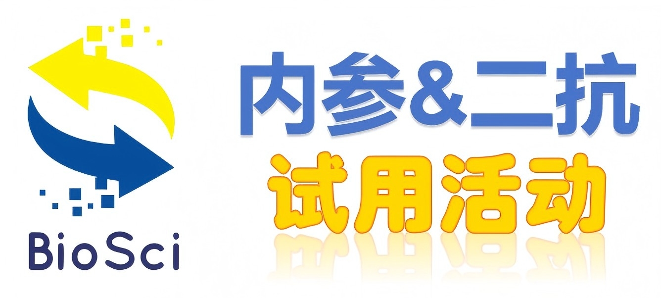 BioSci國(guó)產(chǎn)高品質(zhì)內(nèi)參抗體、二抗免費(fèi)試用
