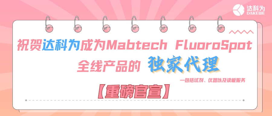 【重磅官宣】祝賀達(dá)科為成為Mabtech FluoroSpot全線(xiàn)產(chǎn)品的獨(dú)家代理，包括試劑、儀器以及讀板服務(wù)